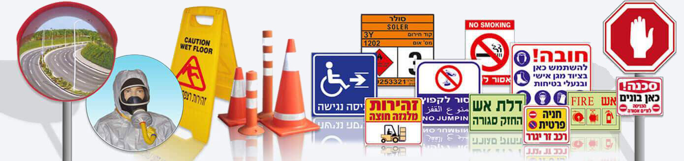 שילוט בטיחות