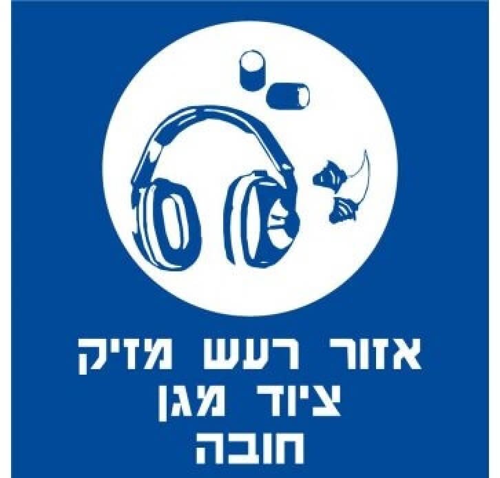 מדבקות בטיחות אזור רעש מזיק 