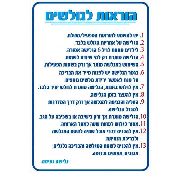 שלט הוראות לגולשים בבריכות שחיה 