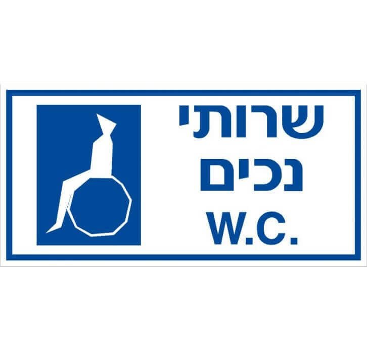 שלט שרותי נכים W.C