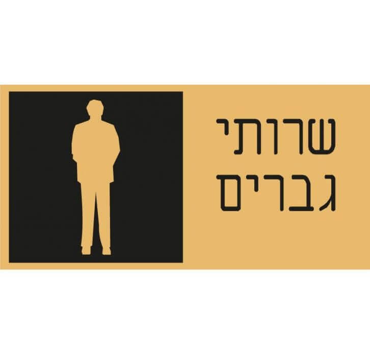 שלט שרותי גברים 7046