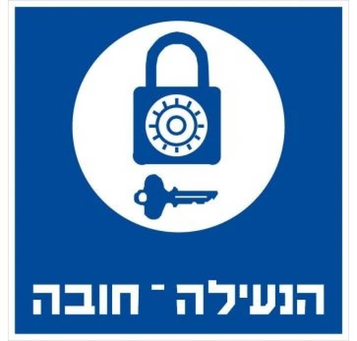 מדבקות בטיחות הנעילה חובה 