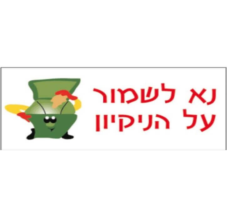 נא לשמור על הנקיון שלט 3009