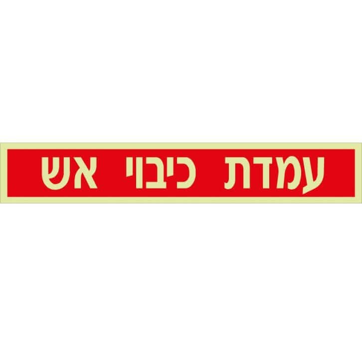 שילוט פולט אור עמדת כיבוי אש