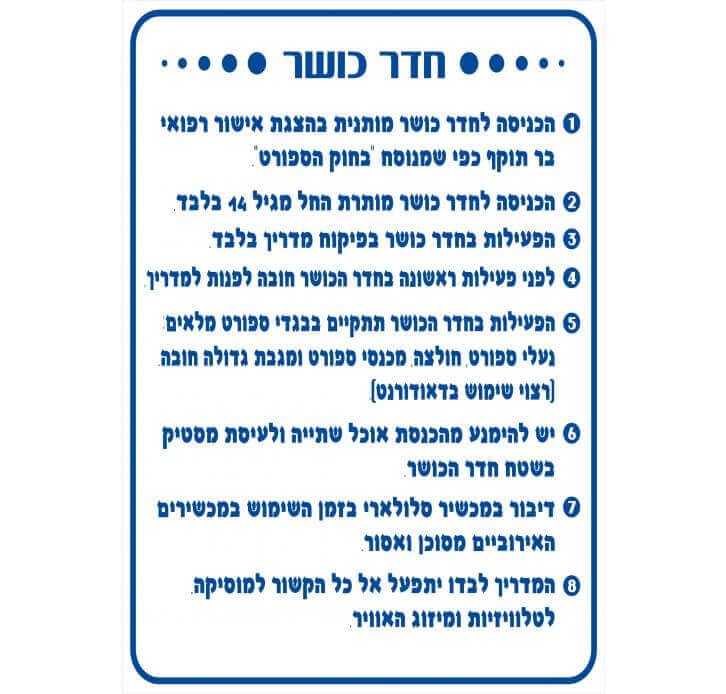 שלט הוראות לחדר כושר 