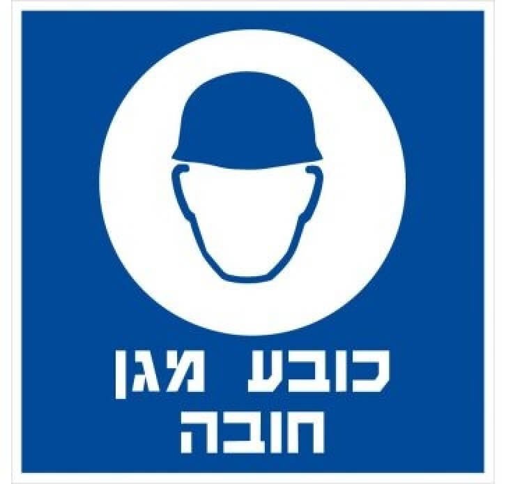 מדבקות בטיחות כובה מגן חובה 