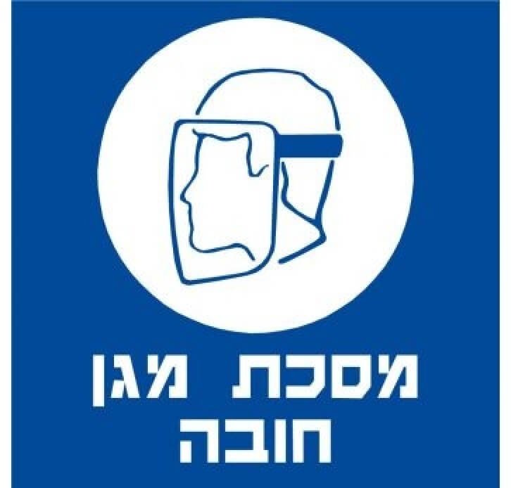 מדבקות בטיחות מסכת מגן חובה 