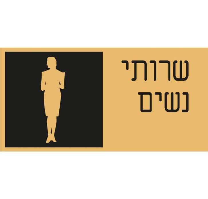 שלט שרותי נשים