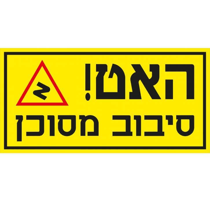 שלט האט סיבוב מסוכן