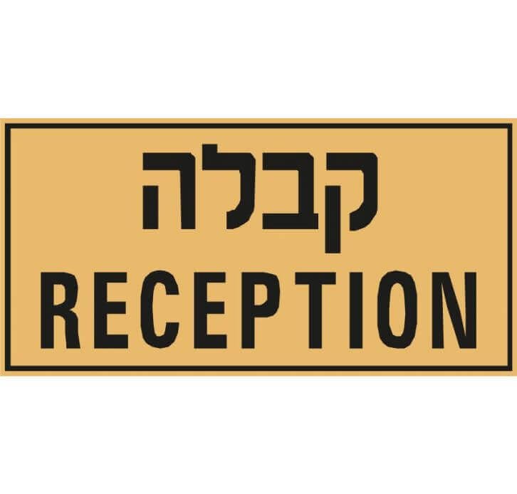 שלט קבלה RECEPTION מק