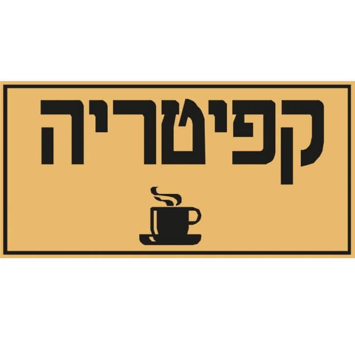 שלט קפיטריה 7049