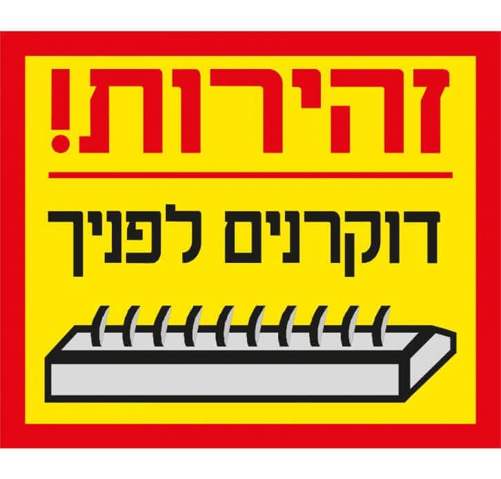 שלט זהירות דוקרנים לפניך מחזיר אור