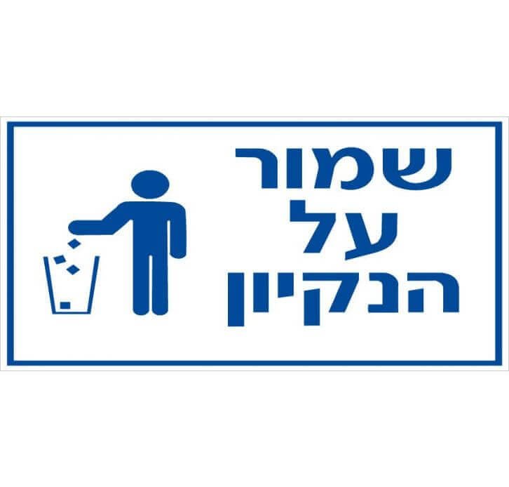 שלט שמור על הנקיון 1241