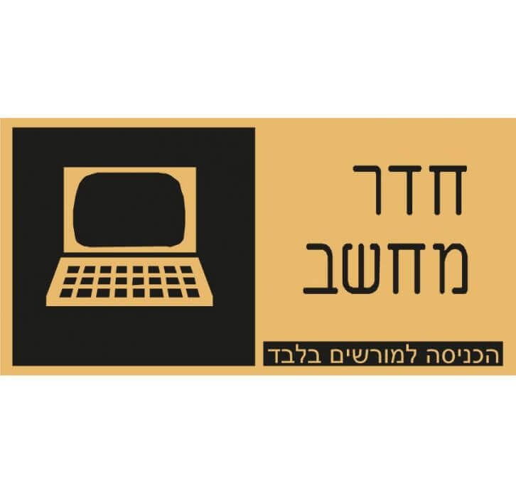 שלט חדר מחשב הכניסה למורשים בלבד 7047