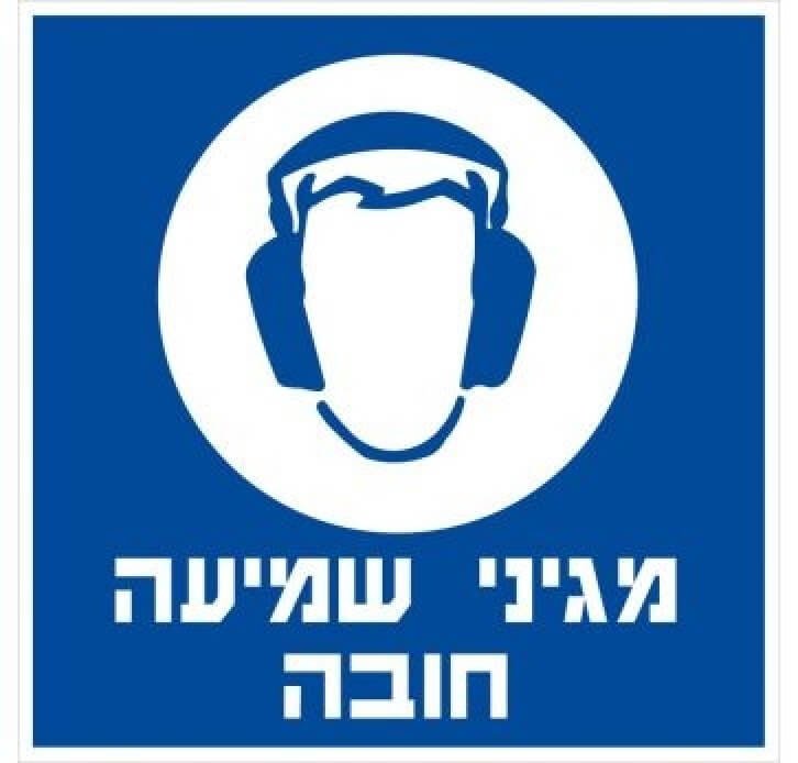 מדבקות בטיחות מגני שמיעה חובה 