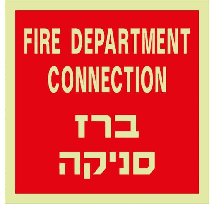 שילוט פולט אור ברז סניקה FIRE DEPARTMENT CONNECTION