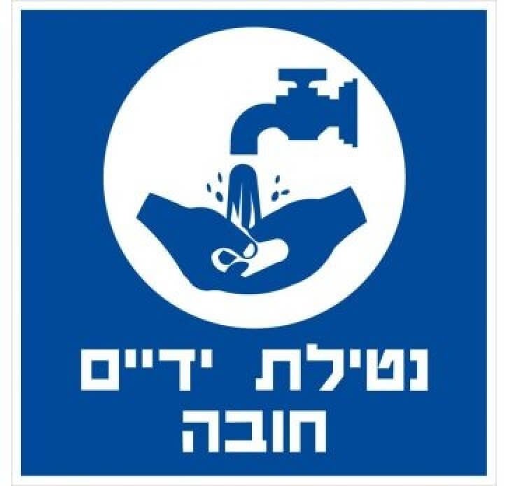 מדבקות בטיחות נטילת ידיים חובה