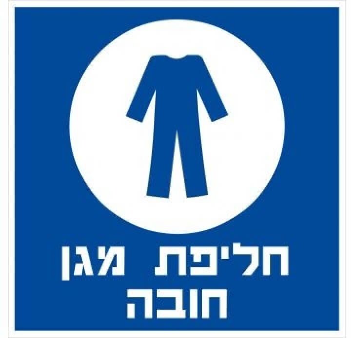 מדבקות בטיחות חליפת מגן חובה 