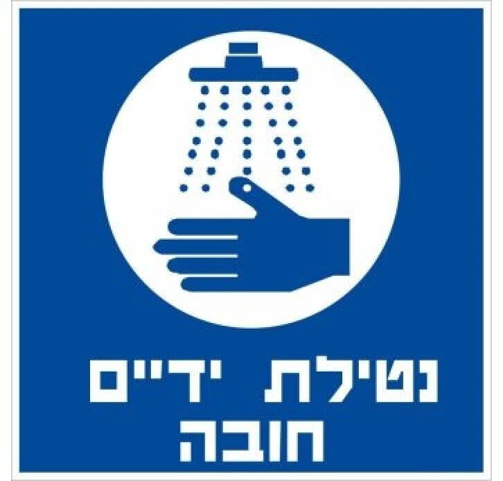 מדבקות בטיחות נטילת ידיים חובה 