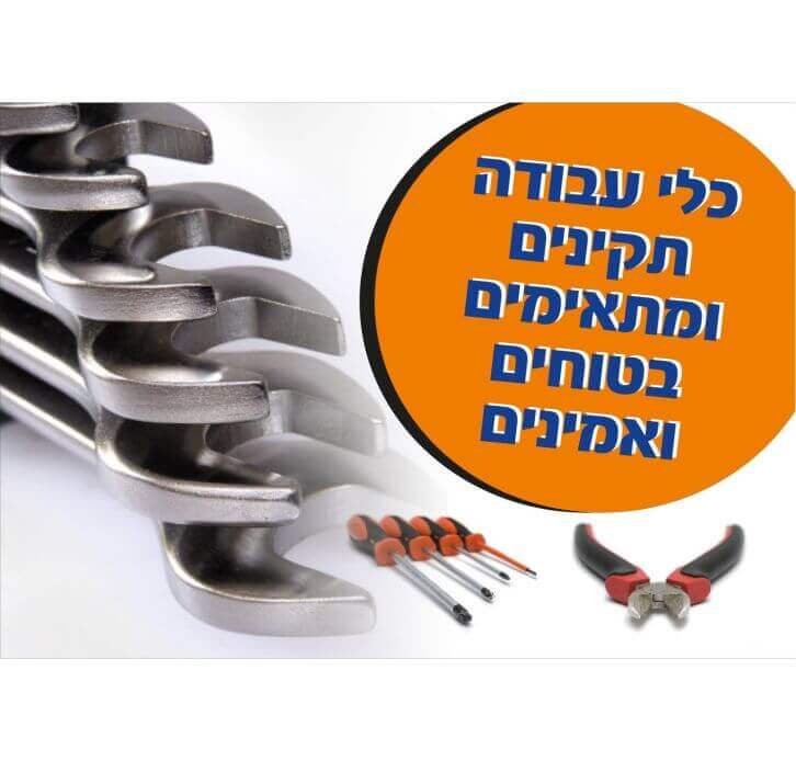 כלי עבודה תקינים ומתאימים בטוחים ואמינים