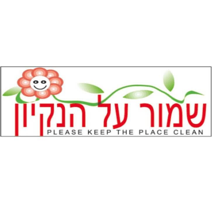 שלט שמור על הנקיון 3007