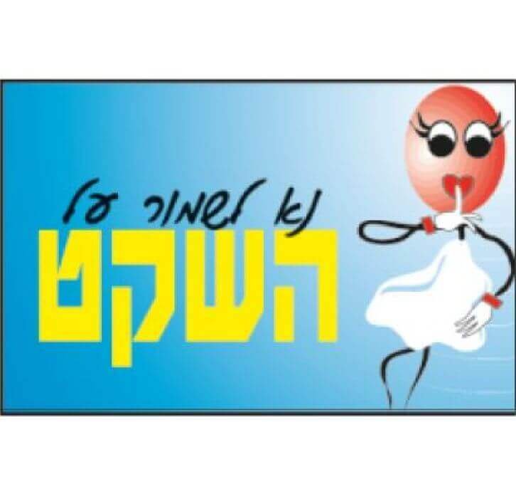 שלט נא לשמור על השקט 3008