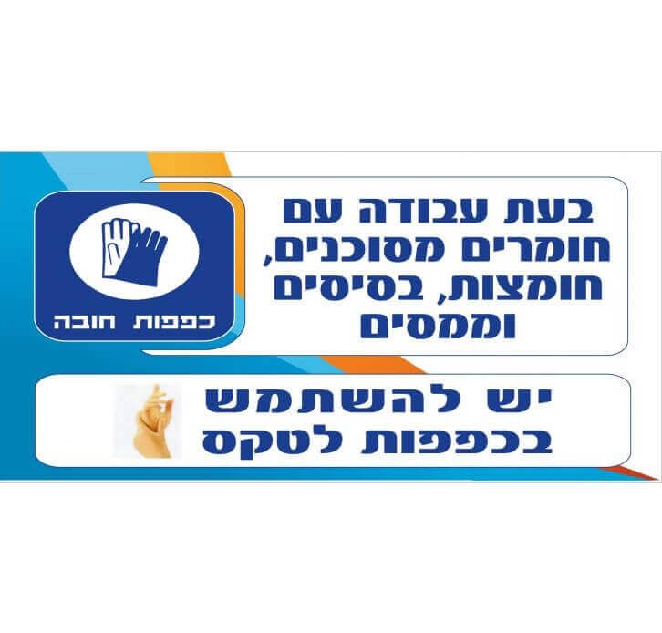 בעת העבודה עם חומרים מסוכנים, חומצות, בסיסים וממיסים