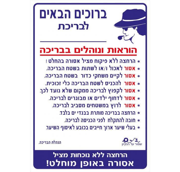 שלט הוראות ונהלים לבריכה (עשרת הדברות) 