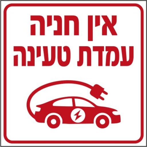 שלט אין חניה עמדת טעינה