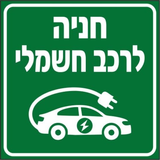 שלט חניה לרכב חשמלי