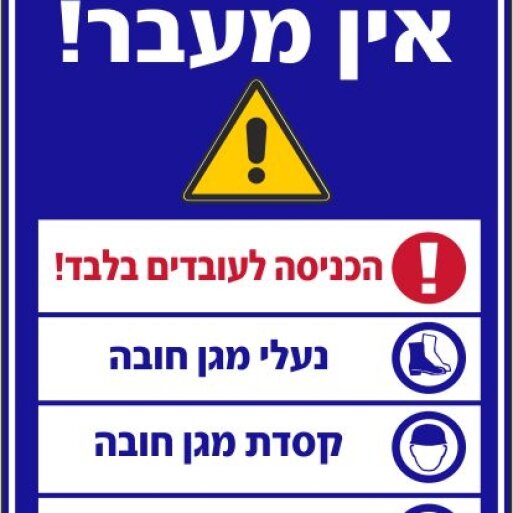 שלט כאן בונים אין מעבר