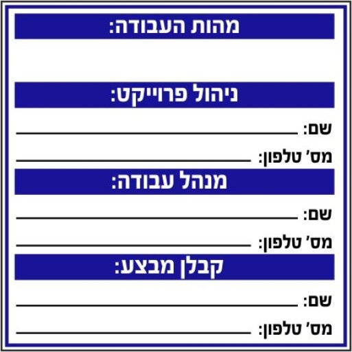 שלט לאתר בניה בעלי תפקידים