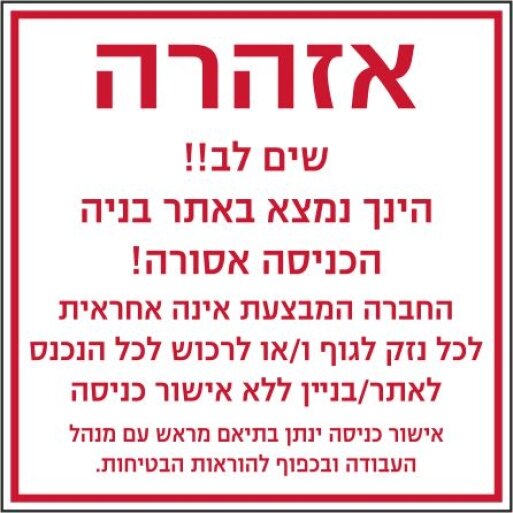 שלט כניסה אסורה לאתר בניה