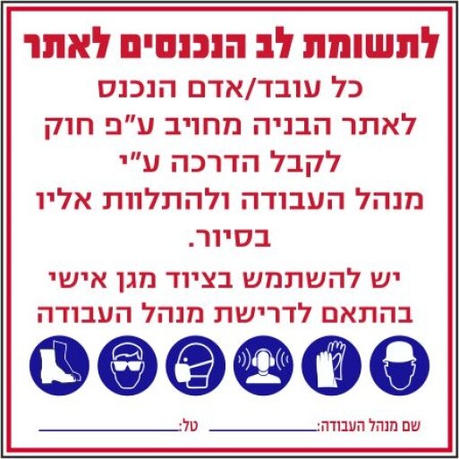 שלט לתשומת לב הנכנסים לאתר בניה