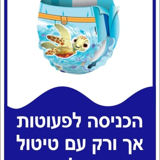 שלט כניסה לפעוטות רק עם חיתול