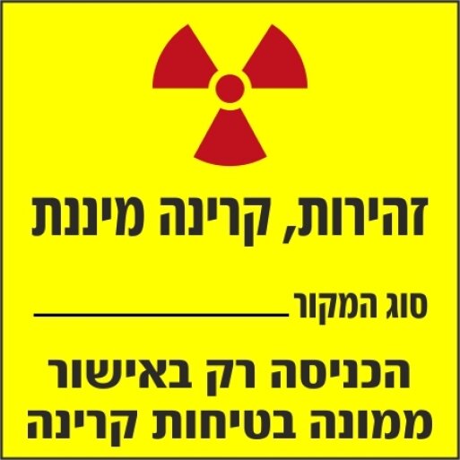 שלט זהירות קרינה מיננת 