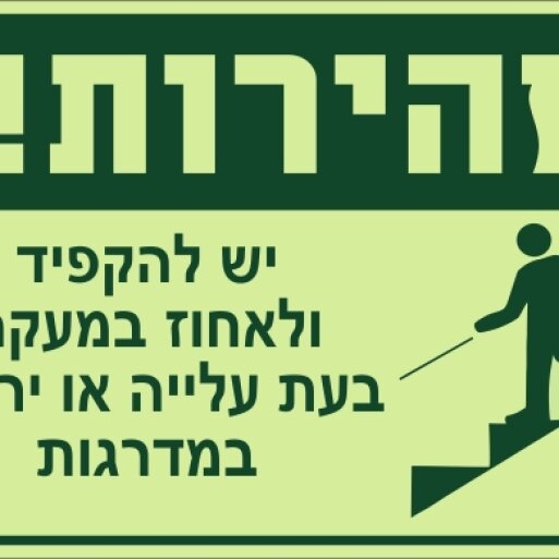 שלט פולט אור זהירות יש להקפיד ולאחוז במעקה