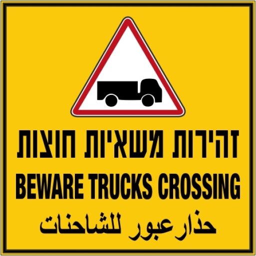 שלט זהירות משאיות חוצות