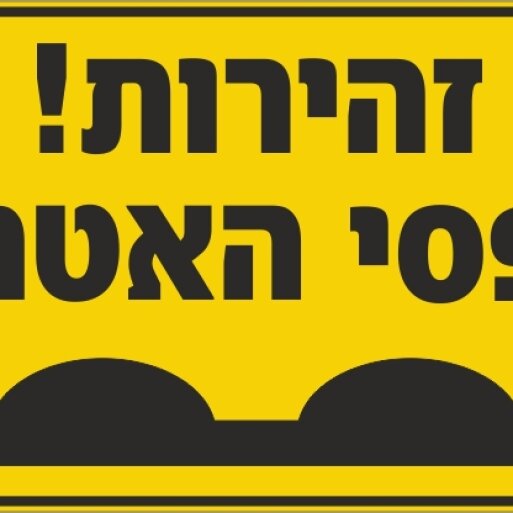 שלט זהירות פסי האטה