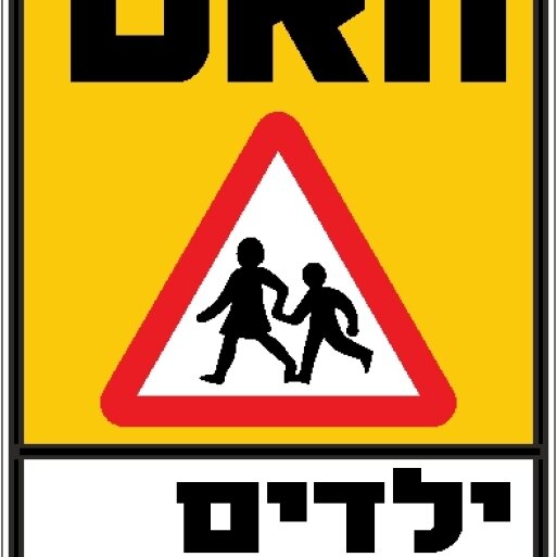 שלט האט ילדים בדרך