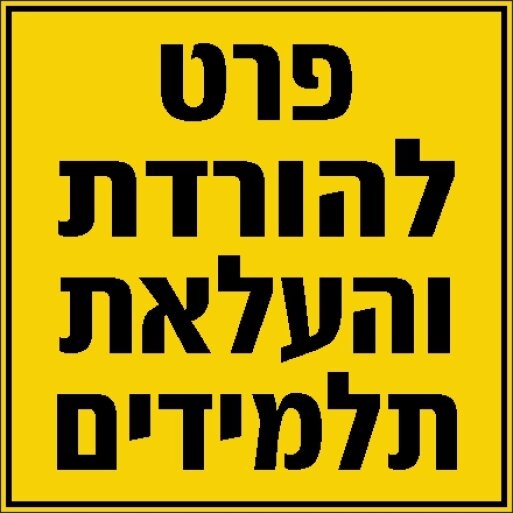 שלט פרט להורדת והעלאת תלמידים