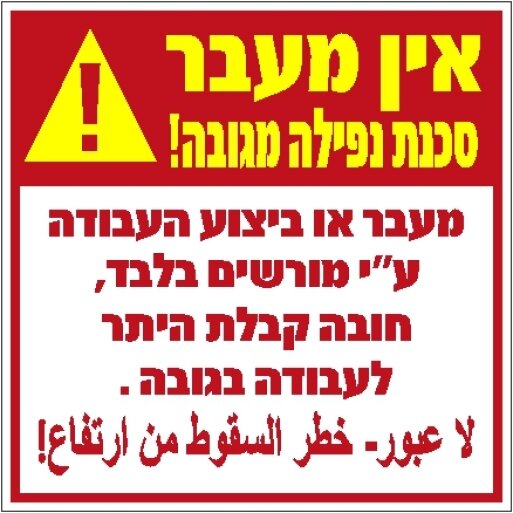 שלט אין מעבר סכנת נפילה מגובה