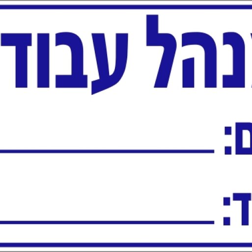 שלט מנהל עבודה