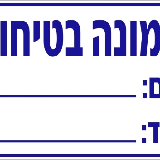 שלט ממונה בטיחות