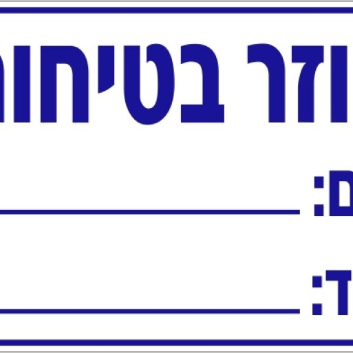 שלט עוזר בטיחות