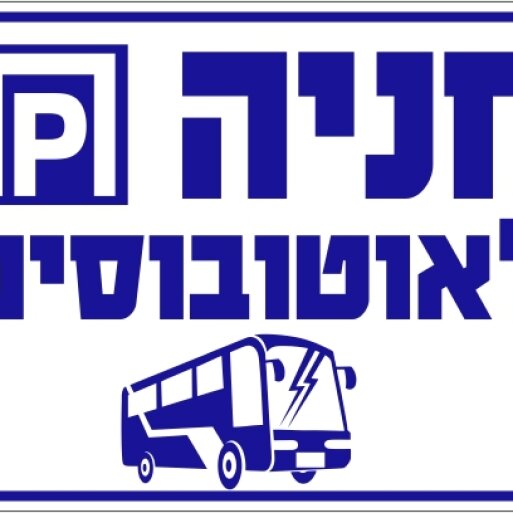 שלט חניה לאוטובוסים