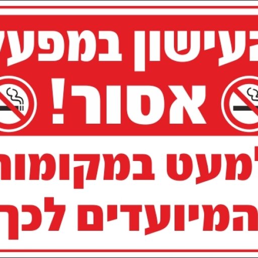 שלט העישון במפעל אסור