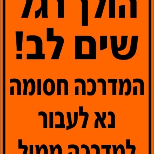 שלט הולך רגל שים לב המדרכה חסומה