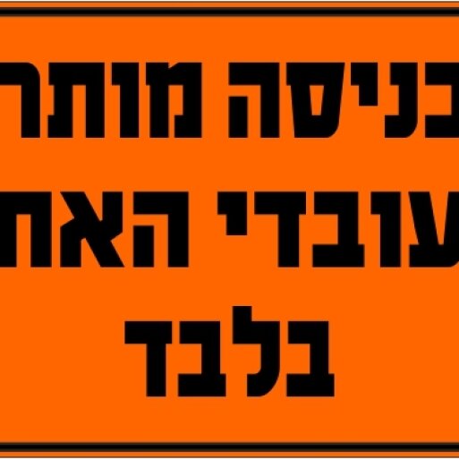 שלט הכניסה מותרת לעובדי האתר