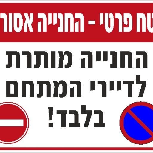 שלט שטח פרטי החניה אסורה